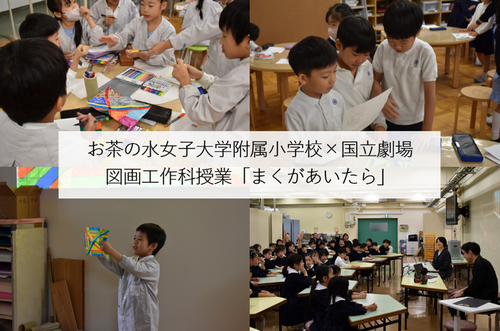 附属小学校 × 国立劇場 図画工作科授業「まくがあいたら」