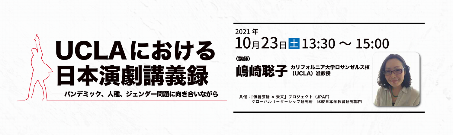 UCLAにおける日本演劇講義録