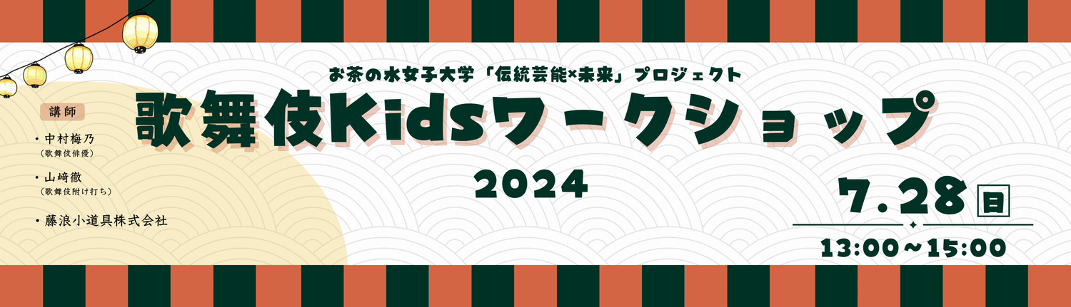 歌舞伎Kidsワークショップ2024