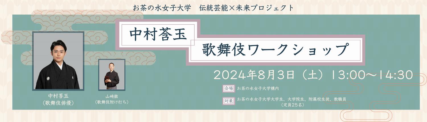 中村莟玉歌舞伎ワークショップ