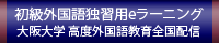 大阪大学高度外国語独習