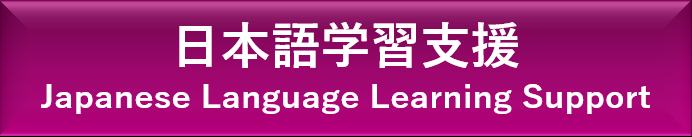 日本語学習支援