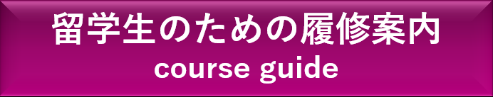 留学生のための履修案内