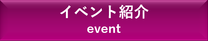 イベント紹介