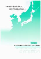 第12回日韓セミナー
