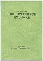 2017-2018年度日研生レポート