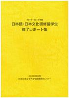 2018-2019日研生レポート