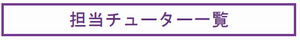 tutor一覧