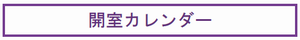 開室カレンダー