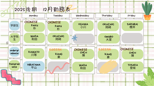 2025年12月勤務表