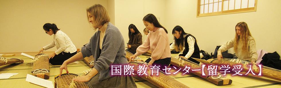 国際教育受入2024