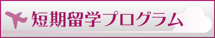 短期留学