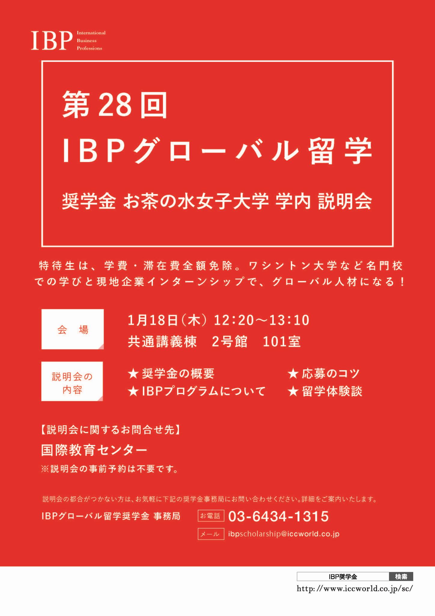 第28回ibpグローバル留学 奨学金説明会 学生向け お茶の水女子大学