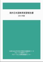海外日本語教育実習報告書　2014年度