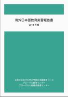 海外日本語教育実習報告書　2014年度