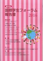 第6回国際学生フォーラム報告書