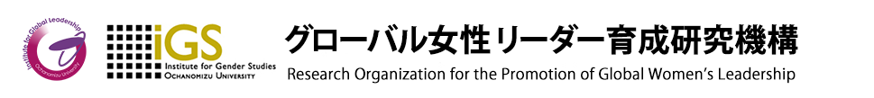 グローバル女性リーダー育成研究機構