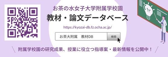 附属学校園教材・論文データベース