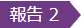 報告2
