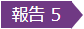報告5