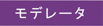モデレータ