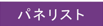 パネリスト