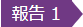 報告1