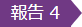 報告4
