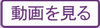 動画を見る