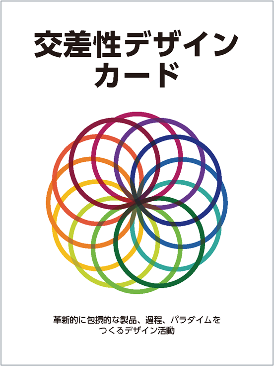交差性デザインカード