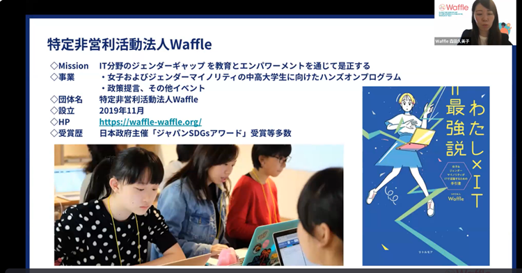 Waffleの森田久美子氏によるオンラインのゲスト講演
