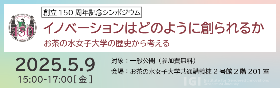 150周年シンポジウム