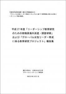 平成27年度「リーダーシップ教育研究のための教職員海外派遣・調査研修」および「グローバル女性リーダー育成に係る教育研究プロジェクト」報告集