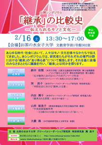 公開シンポジウム「「継承」の比較史 ―伝えられるモノと文化― 」を開催します（2月16日（土））