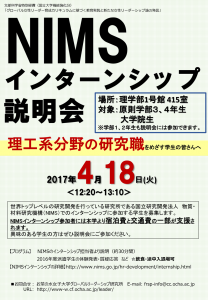 平成29年度NIMSインターンシップ