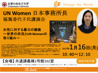 Un Women日本事務所所長福島さん講演会