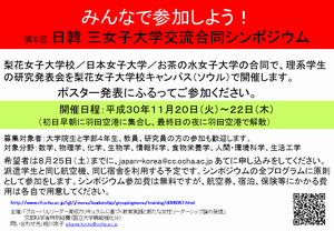 2018日韓三女子大学交流合同シンポジウム