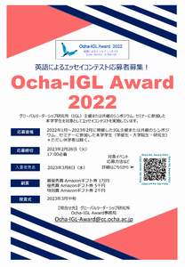 Ocha-IGL Award2022ポスター