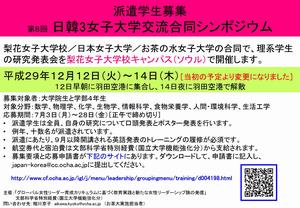 平成29年度日韓3女子大学交流合同シンポジウム