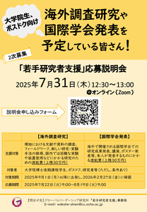 2次募集2025年度「若手研究者支援」