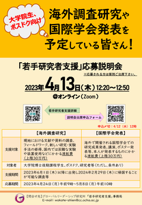 2023年度「若手研究者支援」