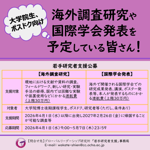 若手研究者支援公募