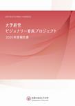 最新版大学経営ビジョナリー育成プロジェクト報告書