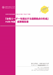 「女性リーダーを創出する国際拠点の形成」H26年度成果報告書
