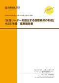 「女性リーダーを創出する国際拠点の形成」H25年度成果報告書