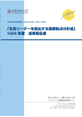 「女性リーダーを創出する国際拠点の形成」H24年度成果報告書