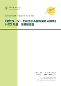 「女性リーダーを創出する国際拠点の形成」H23年度成果報告書