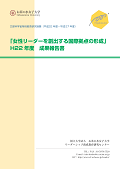 「女性リーダーを創出する国際拠点の形成」H22年度成果報告書