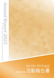 2023(R5)活動報告書