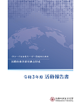 2021(R3)活動報告書